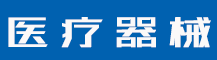 商标侵权如何认定？商标侵权基本分类是什么？-行业资讯-蓝环医疗设备有限公司